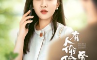 《有人偷偷爱着你（72集）》短剧高清资源一站式观看