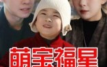 《萌宝福星（30集）》趣味短剧在线畅快览