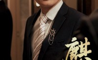 《麒麟双生（55集）》最新短剧更新实时看