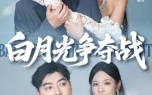 《白月光争夺战（57集）》优质短剧无广告在线看