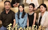 《手拿大小姐剧本后我不伺候了（52集）》短剧完整版在线畅播