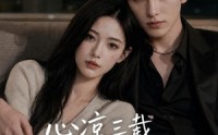 《心凉三载，他深情挽留第五季（75集）》短剧全集免费畅享