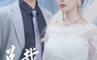 《总裁成为我身后的男人吧》（81集）高清短剧一键观看