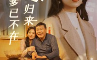 《远嫁归来爹已不在（30集）》回忆短剧精彩片段集锦
