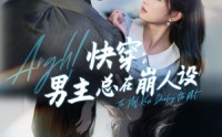 《快穿男主总在崩人设（76集）》精彩短剧免费畅享全集