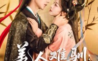 《美人难驯世子的高枝不想攀（81集）》短剧全集高清在线观看