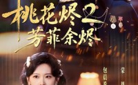 《桃花烬2芳菲余烬（78集）》新上短剧免费全集速看
