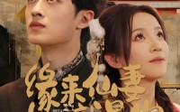 《缘来仙妻就是你（74集）》热门短剧精彩不断更