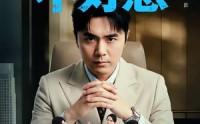 《那个总工不好惹（55集）》精彩短剧免费在线直看