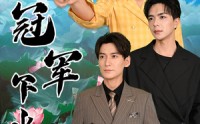 《冠军下水乡（37集）》乡村励志短剧全集在线看