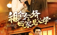 《租个女婿回家见父母（61集）》爆笑短剧在线连看