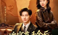 《魂穿真千金后，她掀桌了（70集）》短剧全集在线免费追