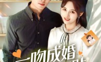 《一吻成婚霍总红眼求贴贴（50集）》短剧全集在线高清赏剧