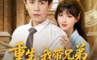 《重生：我带兄弟走向致富路&重生我带兄弟走向致富路（77集）》免费短剧一集不落