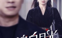 《为追白月光，老公拒签病危通知书（33集）》超长短剧精彩不停歇