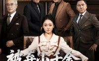 《被弃小千金真身是老祖宗（70集）》必看短剧在线无卡顿播