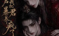 《替嫁后我把暴君养疯了（20集）》优质短剧完整免费观