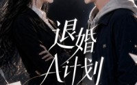 《退婚A计划（34集）》超火短剧在线完整追剧