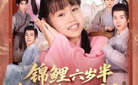 《锦鲤六岁半我是全皇朝的团宠（82集）》爆款短剧免费畅享全集