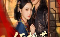 《人面桃花笑春风（67集）》精彩短剧免费在线追