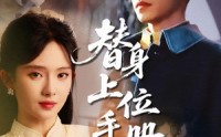 《替身上位手册（79集）》热门短剧完整版观看