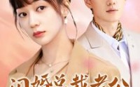 《闪婚总裁老公宠翻天（100集）》高糖短剧全集畅享