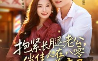 《抱紧长腿老公，俏佳人在八零赚麻了（74集）》热门短剧全集流畅在线播