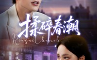 《揉碎春潮（84集）》超火短剧全集免费直看