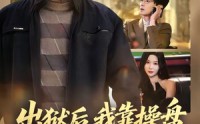 《出狱后，我靠操盘把女儿宠上天（59集）》热门短剧全集在线播