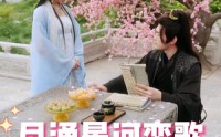 《月涌星河恋歌（31集）》精彩短剧剧情回顾