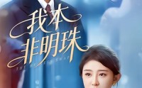 《我本非明珠（60集）》宝藏短剧在线免费赏