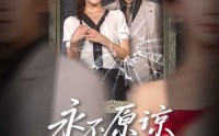 《永不原谅的誓言（60集）》精彩短剧在线免费全集赏