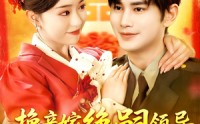 《换亲嫁绝嗣领导打跑反派小人（100集）》高能短剧全集免费速看