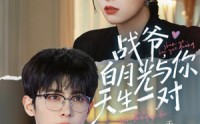 《战爷，白月光与你天生一对（75集）》短剧完整剧情免费看