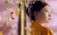 《红颜祸家，女帝杀疯了（70集）》宫廷短剧全集解锁