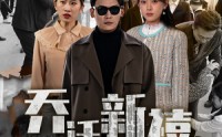 《乔迁新禧（43集）》独家短剧免费欣赏