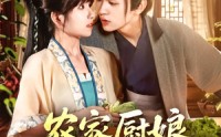 《农家厨娘初长成（106集）》高评分短剧免费在线赏