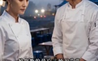 《国宴厨娘落凡尘（46集）》超火短剧全集免费直看