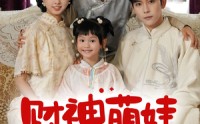 《财神萌娃来冲喜（72集）》爆火短剧免费直享