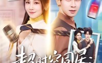 《超时空同居：十年前校花是女总裁（78集）》爆款短剧全集免费追