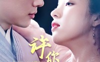 《许你一世一人（52集）》短剧完整剧情免费追看