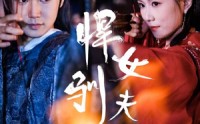 《悍女驯夫录（36集）》精彩短剧全集在线任意看