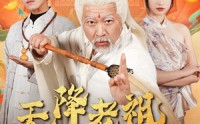 《天降老祖是神仙（60集）》热门短剧不容错过