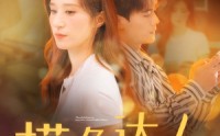 《摸鱼达人操作惊呆白富美（91集）》超燃短剧全集在线看