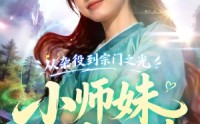 《从杂役到宗门之光小师妹以茶治茶（88集）》短剧全集高清免费点播