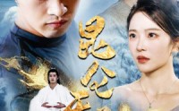 《昆仑天尊（82集）》完整短剧一口气追完