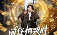 《前任悔哭时，我已经估值百亿（68集）》短剧在线高清观看