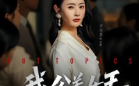 《我，公关女王（81集）》免费短剧全集追剧