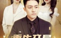 《重生开局舔狗金制霸系统》（80集）短剧全集免费畅看