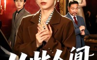 《从此人间她无敌（51集）》爆款短剧免费畅享全集